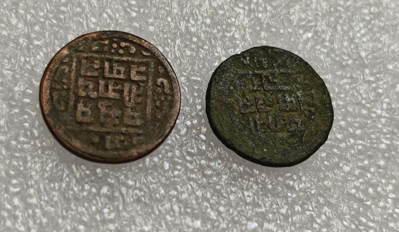 瓶子🏺第214期拍卖会  尼泊尔早期打制铜币2个版本