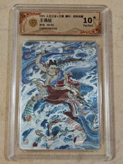 夜之极第三十四期 （11月1日周六晚9点截拍，欢迎竞拍） - CCG&万享 王涌喆 28/50 哪吒 粗闪 10星