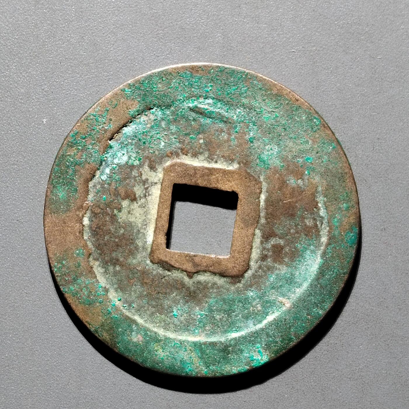 PCAI钱币29-567  崇宁通  重宝小专场 崇宁重宝