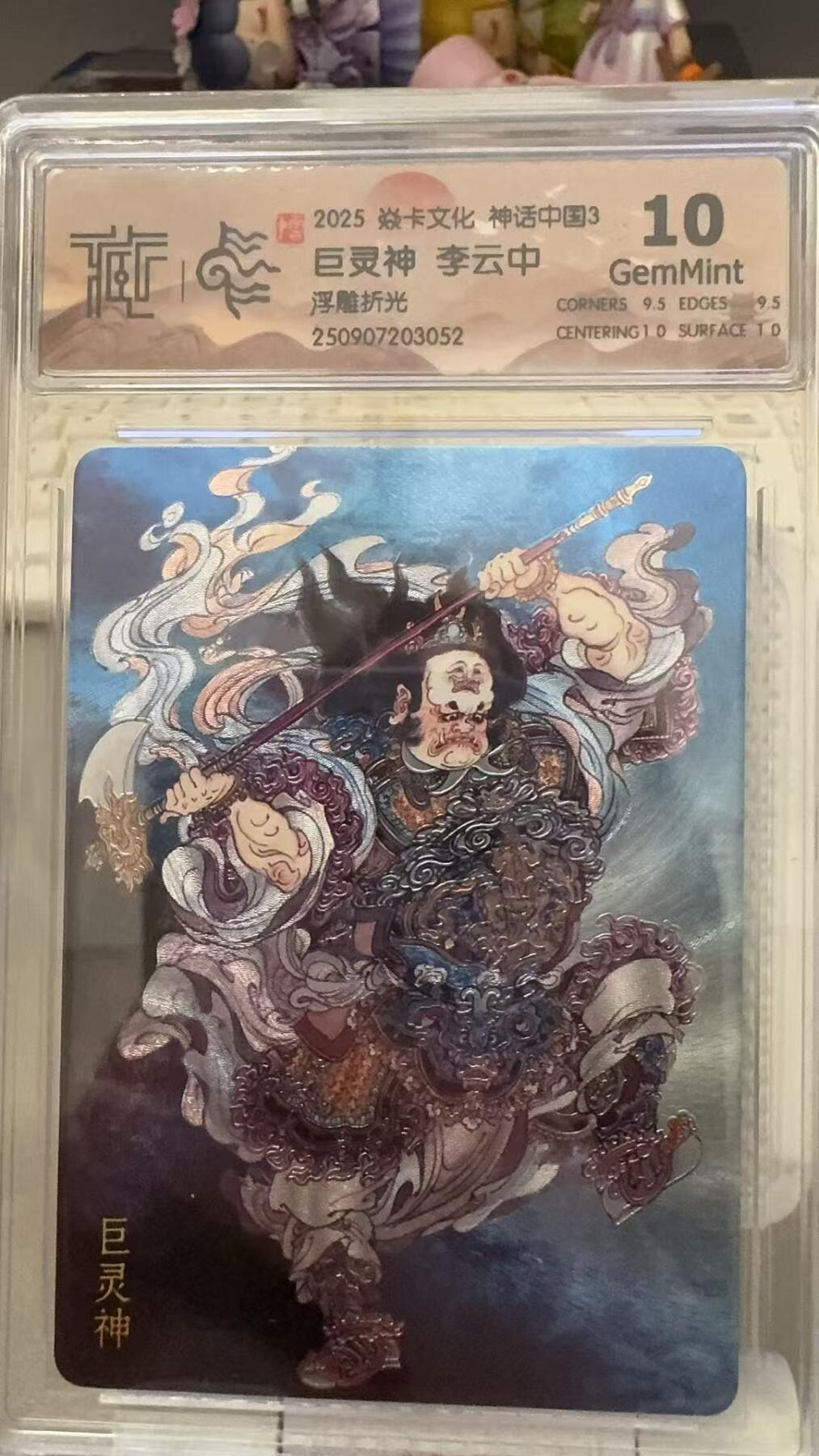 秋萤阁第29期 (10月28日周二晚上22点截拍，欢迎竞拍)  焱卡文化神话中国3 巨灵神 浮雕折光 10G