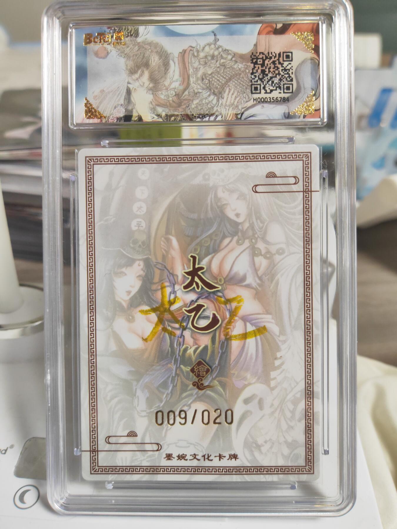 阳大大卡牌拍卖第78期（持续收拍品，周二晚上九点截拍，进群福利早知道） 【亲签】墨婉文化 乾坤未定系列 太乙 黑白无常 009/020