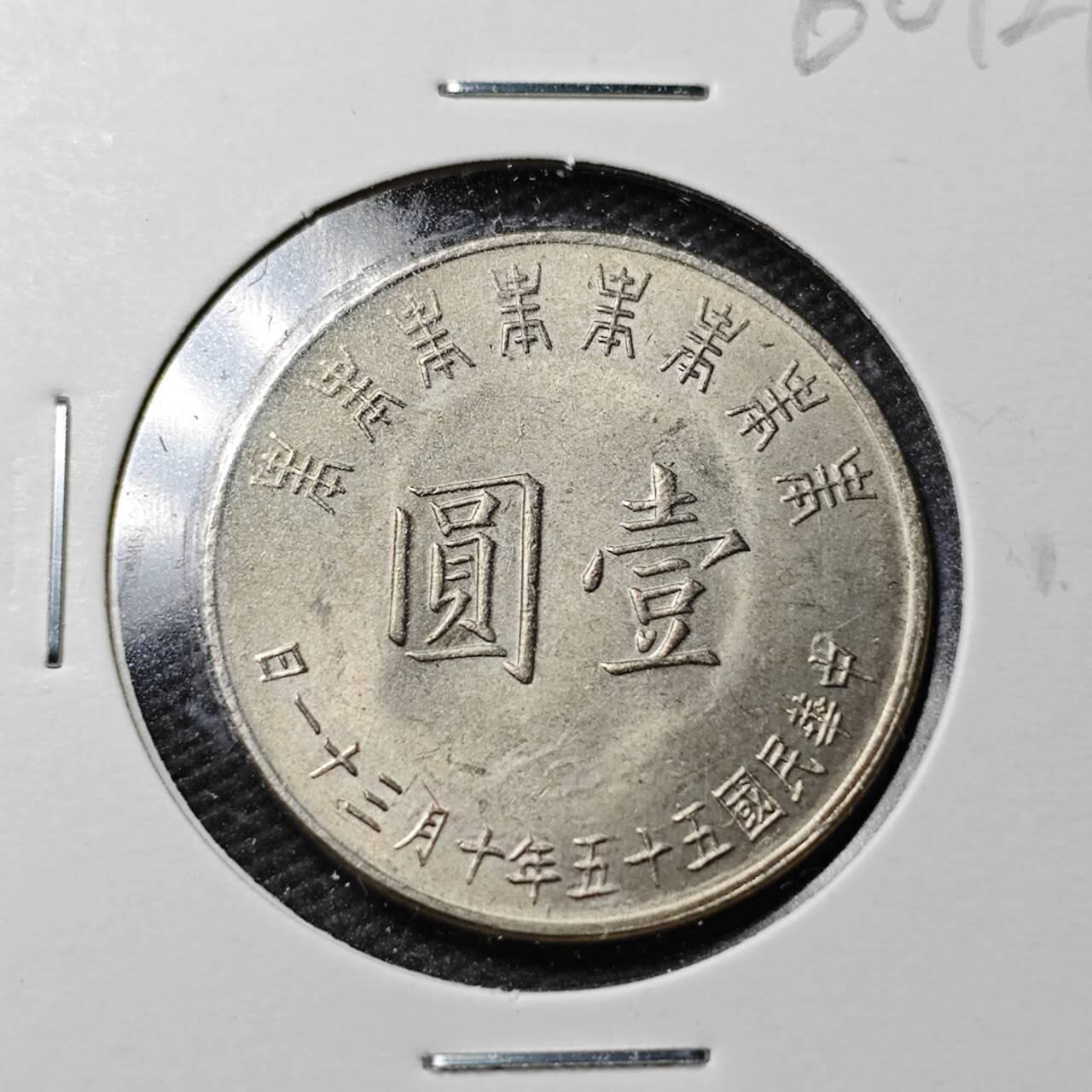 KK钱币收藏小铺  第360场  2月预留时间 周末发货  中国台湾省八秩纪念币1元