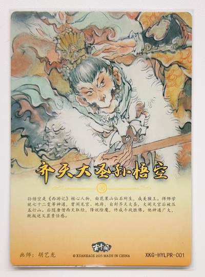 卡有江湖粉丝专场第一期 玄卡阁西游记  胡艺龙限定PR弼马温孙悟空