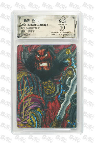 白泽拍卖卡牌手绘专场第27期 - 2025 昆仑万象 三国礼盒2 张飞 026/036 权迎东亲签 粗闪 保粹评级 9.5分 10AUTO 特标