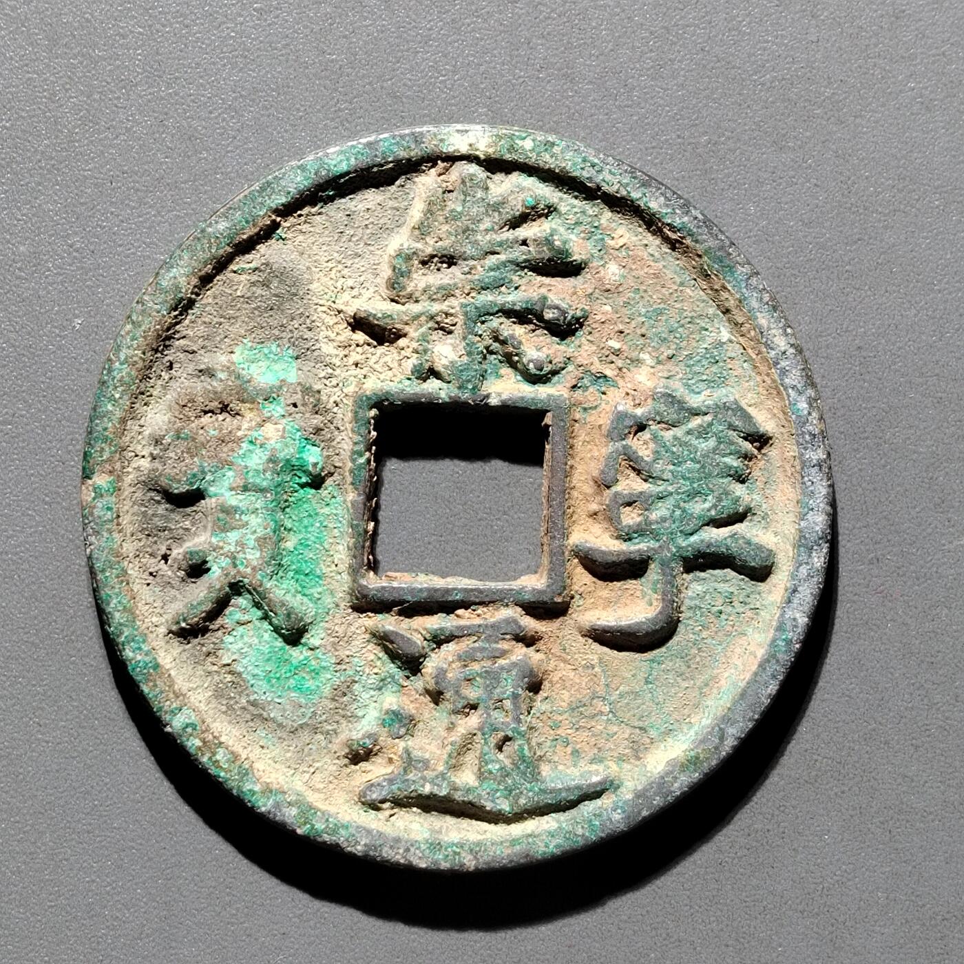 PCAI钱币29-567  崇宁通  重宝小专场 崇宁通宝