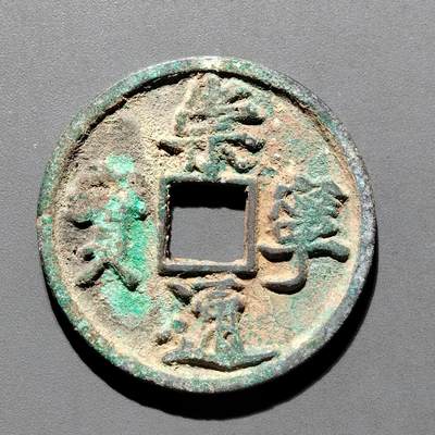 PCAI钱币29-567  崇宁通  重宝小专场 - 崇宁通宝