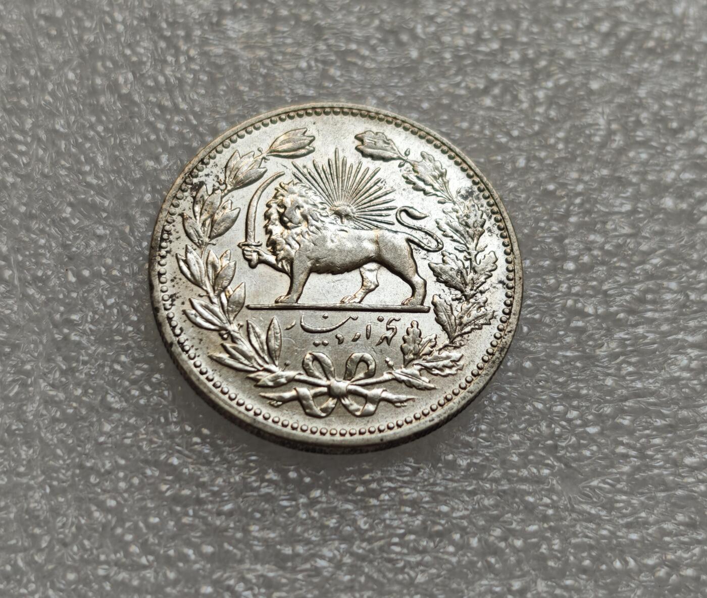 瓶子🏺第214期拍卖会  伊朗AH1320年（1902年）狮子拿刀5000D克朗型大银币  正面带光