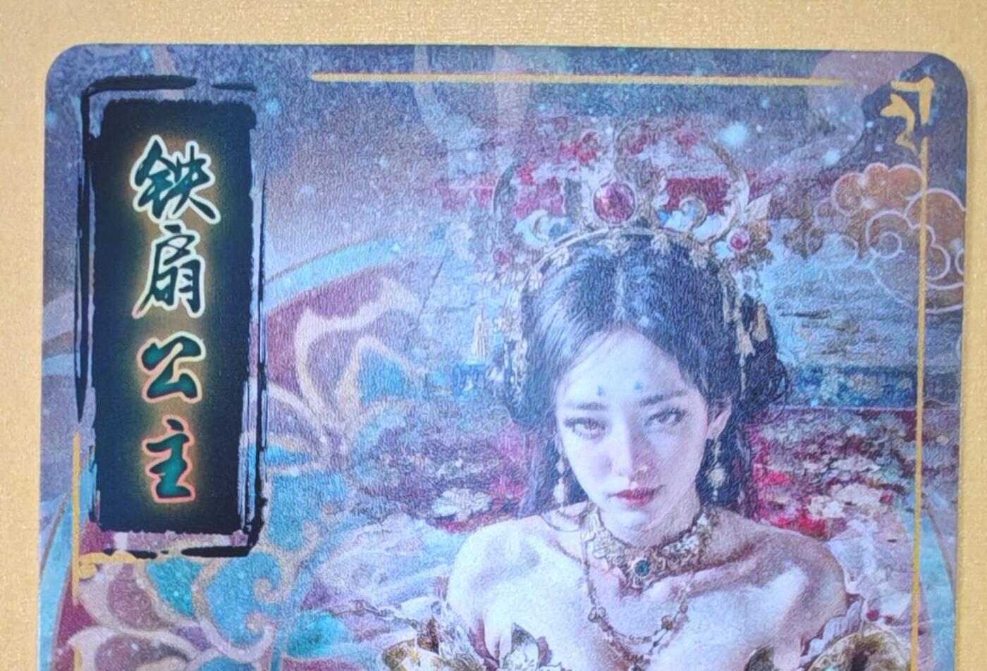 趣卡卡拍No.18期（无佣金免手续费，分享成交有奖） 【普卡】焱卡文化-刷子妖姬传 铁扇公主 近景卡