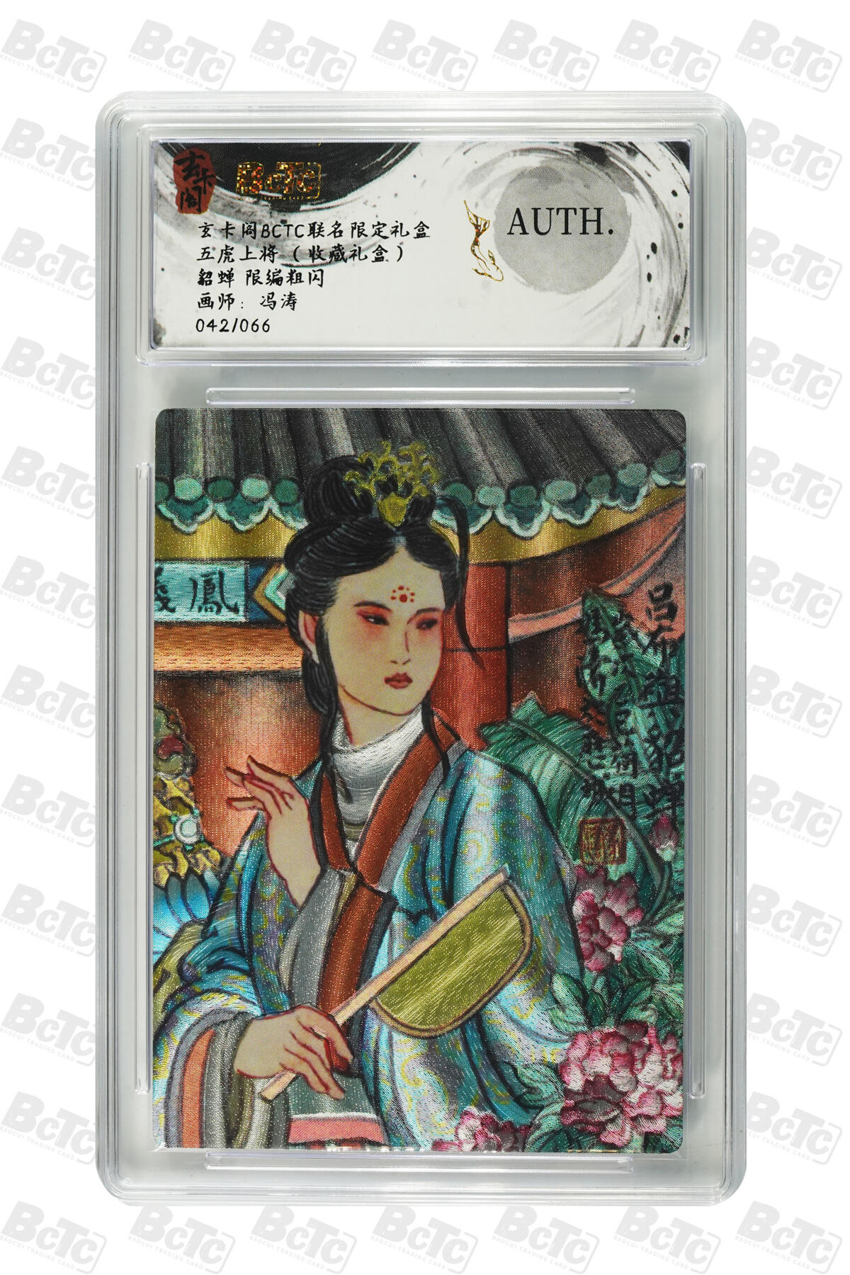 秋萤阁第29期 (10月28日周二晚上22点截拍，欢迎竞拍)  【限编】玄卡阁五虎上将 貂蝉 冯涛 42/66 AUTH