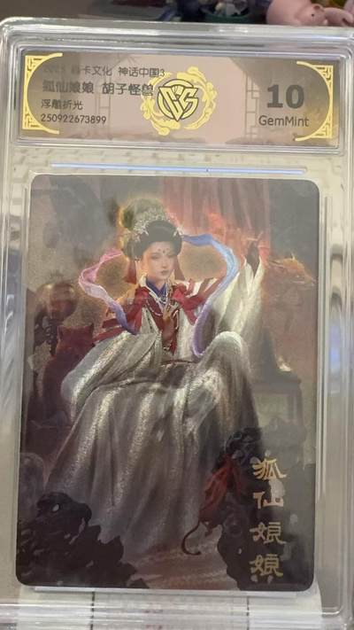 秋萤阁第29期 (10月28日周二晚上22点截拍，欢迎竞拍)  - 焱卡文化神话中国3 狐仙娘娘 胡子怪兽 10G