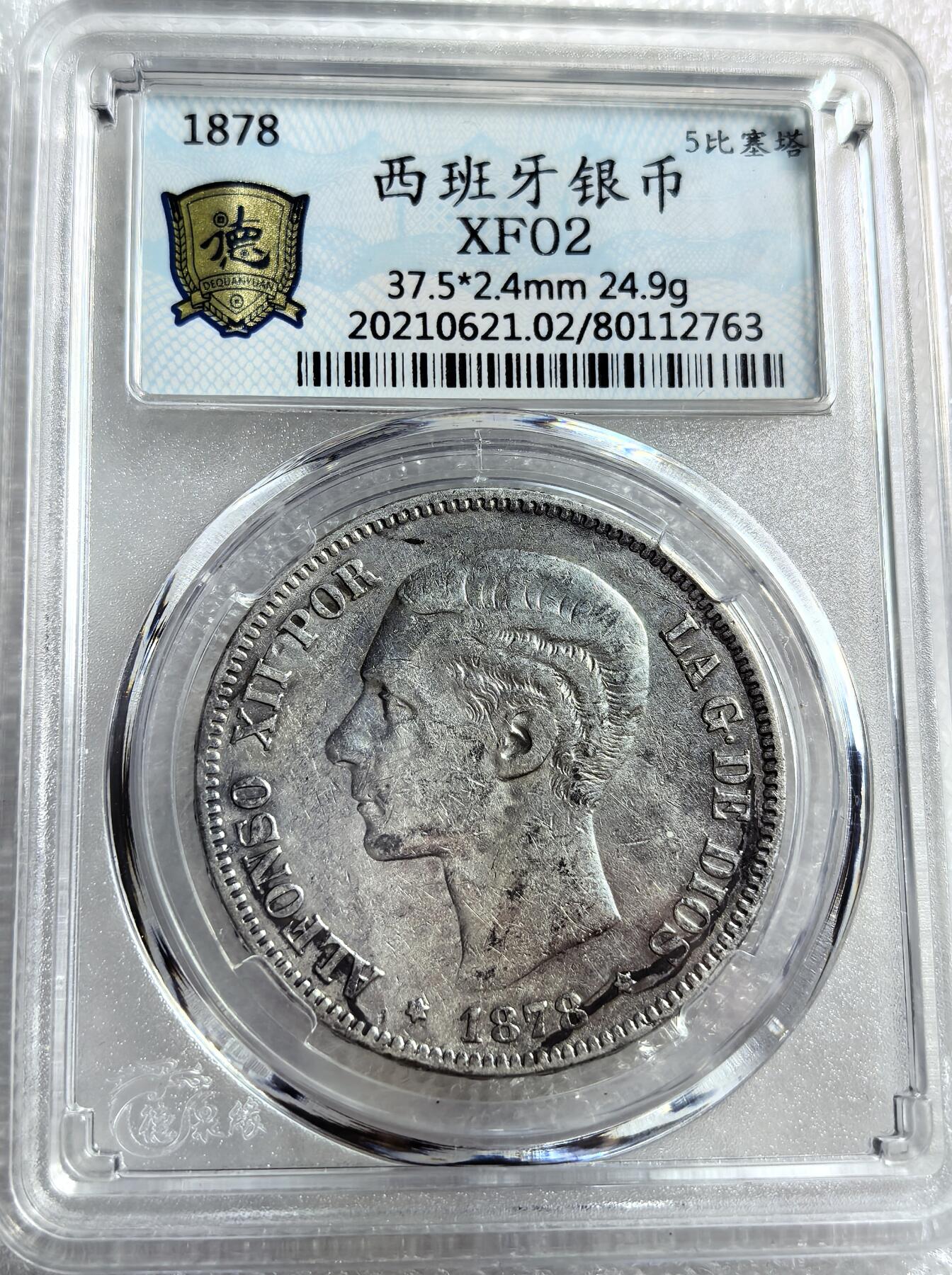 外国优质纪念币银币，周六晚上九点倒数截拍，满百包邮，可寄存半年，喜欢朋友微信扫描二维码可直接参拍 西班牙1878年5比塞塔大银币编号2763