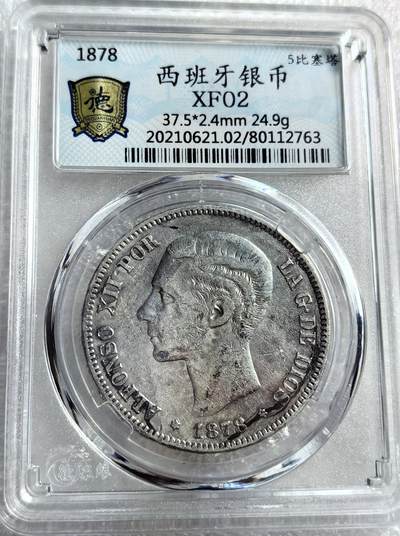 外国优质纪念币银币，周六晚上九点倒数截拍，满百包邮，可寄存半年，喜欢朋友微信扫描二维码可直接参拍 - 西班牙1878年5比塞塔大银币编号2763