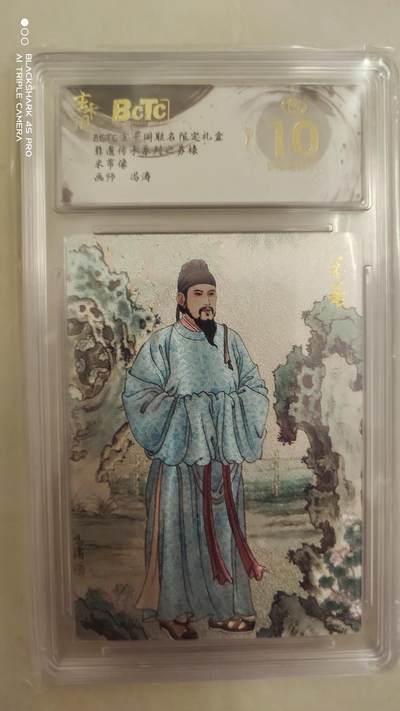 卡牌实验室开始实验 - 玄卡阁 冯涛 米芾像  爆金