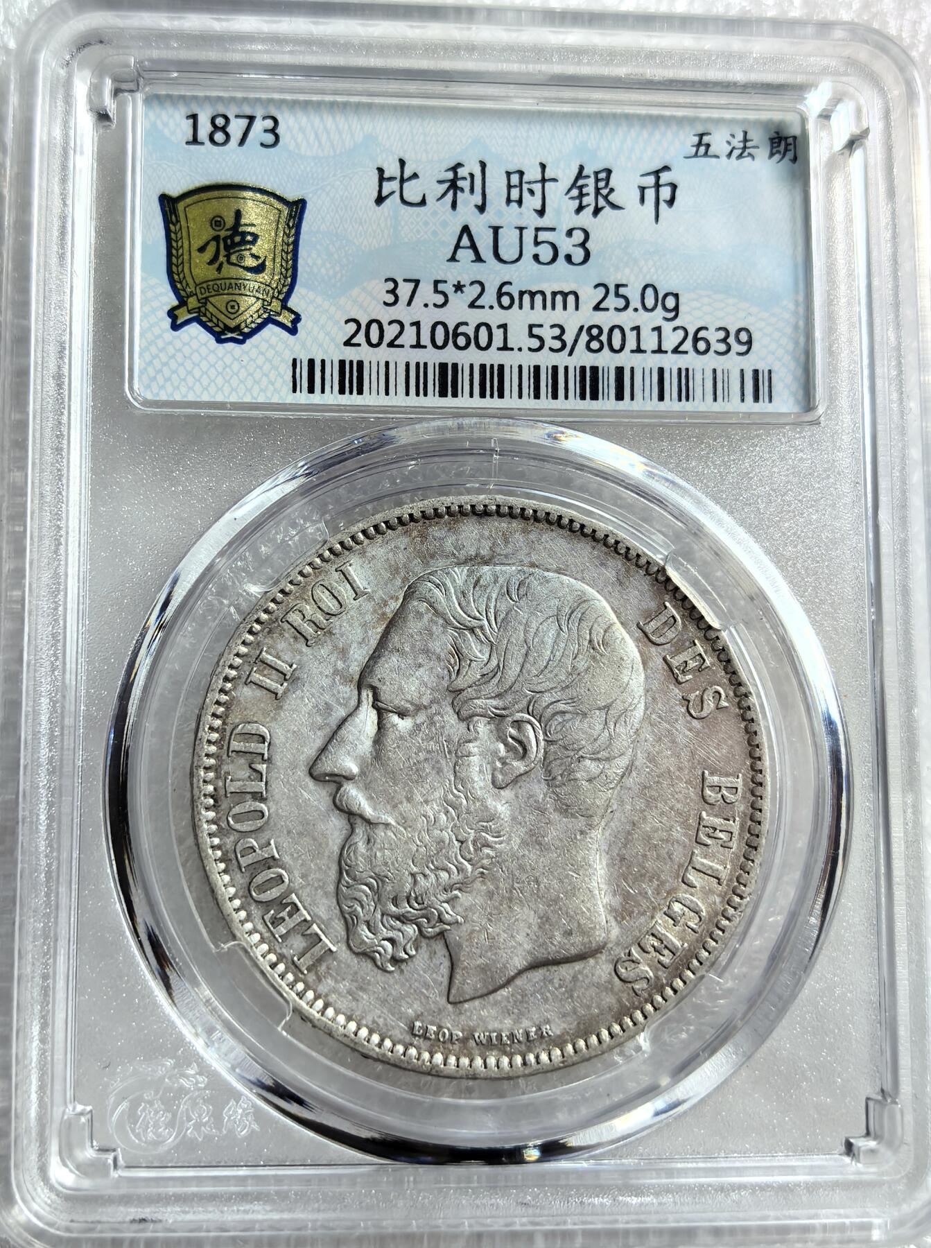 外国优质纪念币银币，周六晚上九点倒数截拍，满百包邮，可寄存半年，喜欢朋友微信扫描二维码可直接参拍 比利时1873年5法郎大银币编号2639