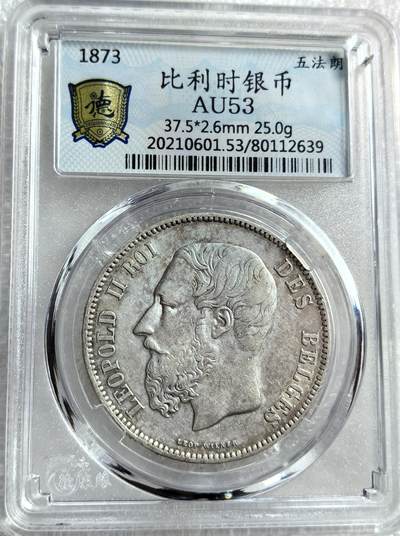 外国优质纪念币银币，周六晚上九点倒数截拍，满百包邮，可寄存半年，喜欢朋友微信扫描二维码可直接参拍 - 比利时1873年5法郎大银币编号2639