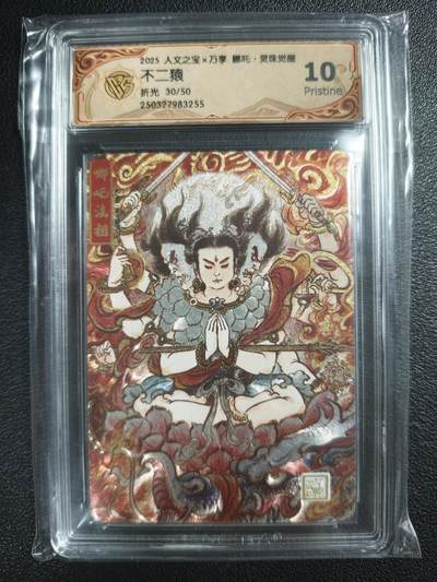 天玑星卡拍第133期《10.30周四截拍》持续收拍收评中 满赠卡需备注 - 人文之宝✘万享 哪吒·灵珠觉醒 不二猿 哪吒法相 30/50 折光 CCG10