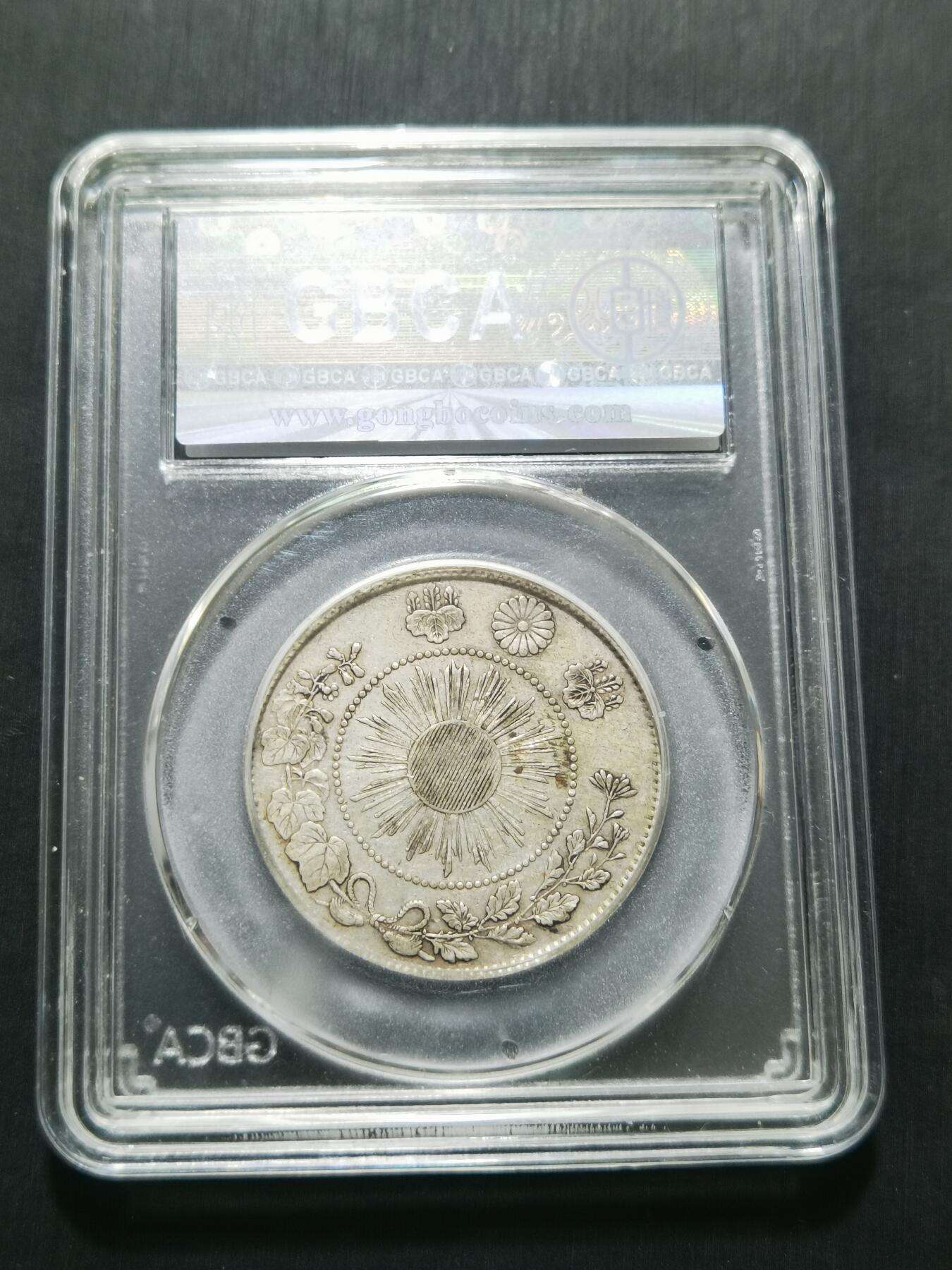 天下钱庄专场欢迎参拍 明治四年旭日龙五十钱银币