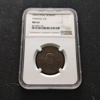 【全场包邮】纯粹捡漏拍473场（免费代拍第10场） - 中国台湾民国四十三年孙像地图五角铜币-NGC MS63