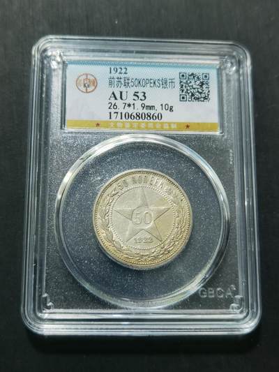 天下钱庄专场欢迎参拍 - 苏联五角星50戈比银币