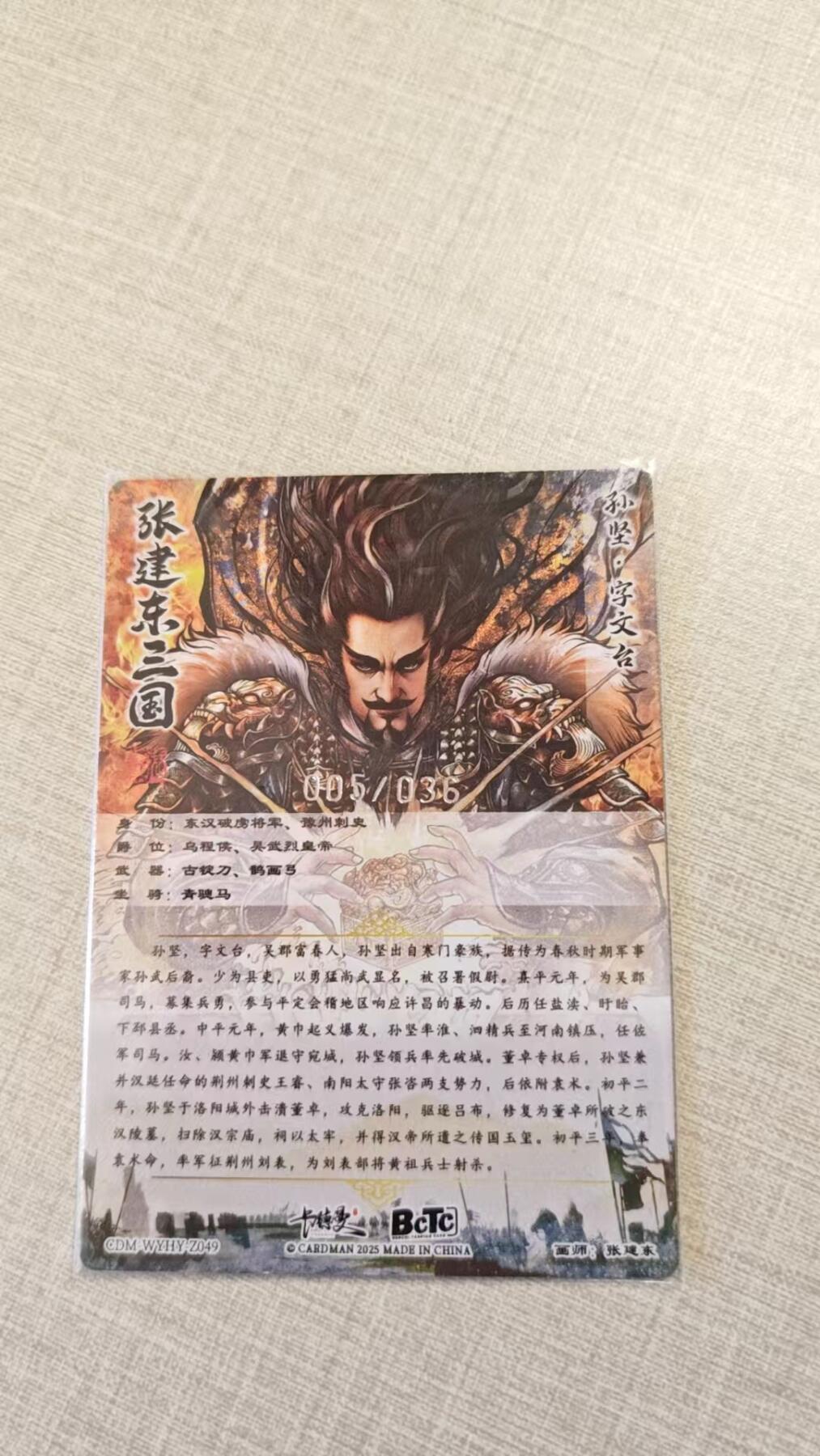 卡牌实验室开始实验 张建东  孙坚  裸卡  05/36