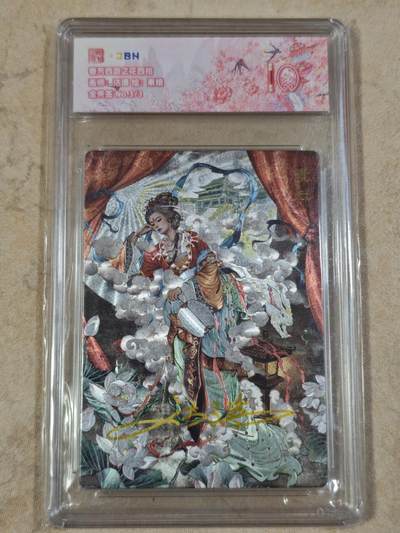 夜之极第三十四期 （11月1日周六晚9点截拍，欢迎竞拍） - 【金亲签】JBH&范特卡 春芳西游 沽清 3/3 素娥 粗闪 10