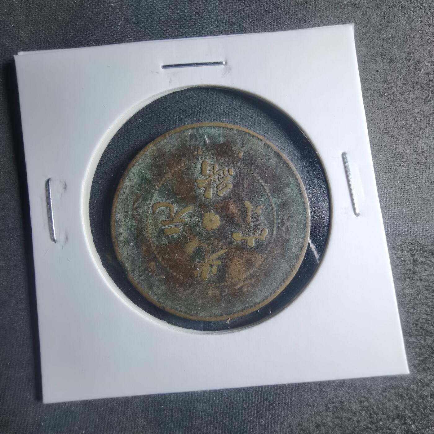 沼泽如烟--第885场 光绪元宝