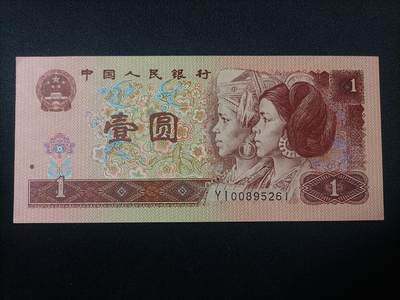 【游宝拍卖】乙巳蛇年82期  - 四版币-1元【1996年 无47永恒号 YI00895261 全新UNC-】