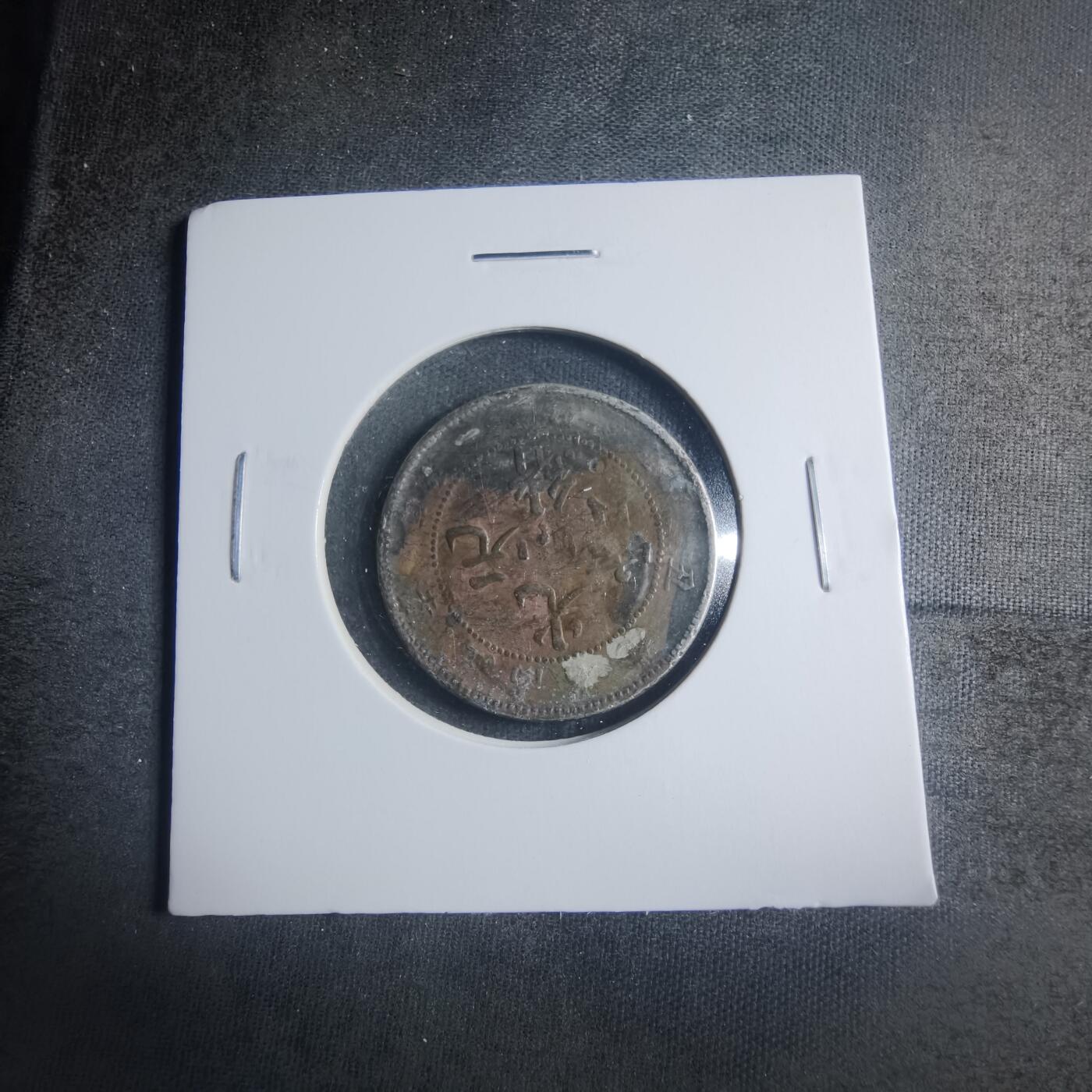 沼泽如烟--第885场 光绪元宝银毫