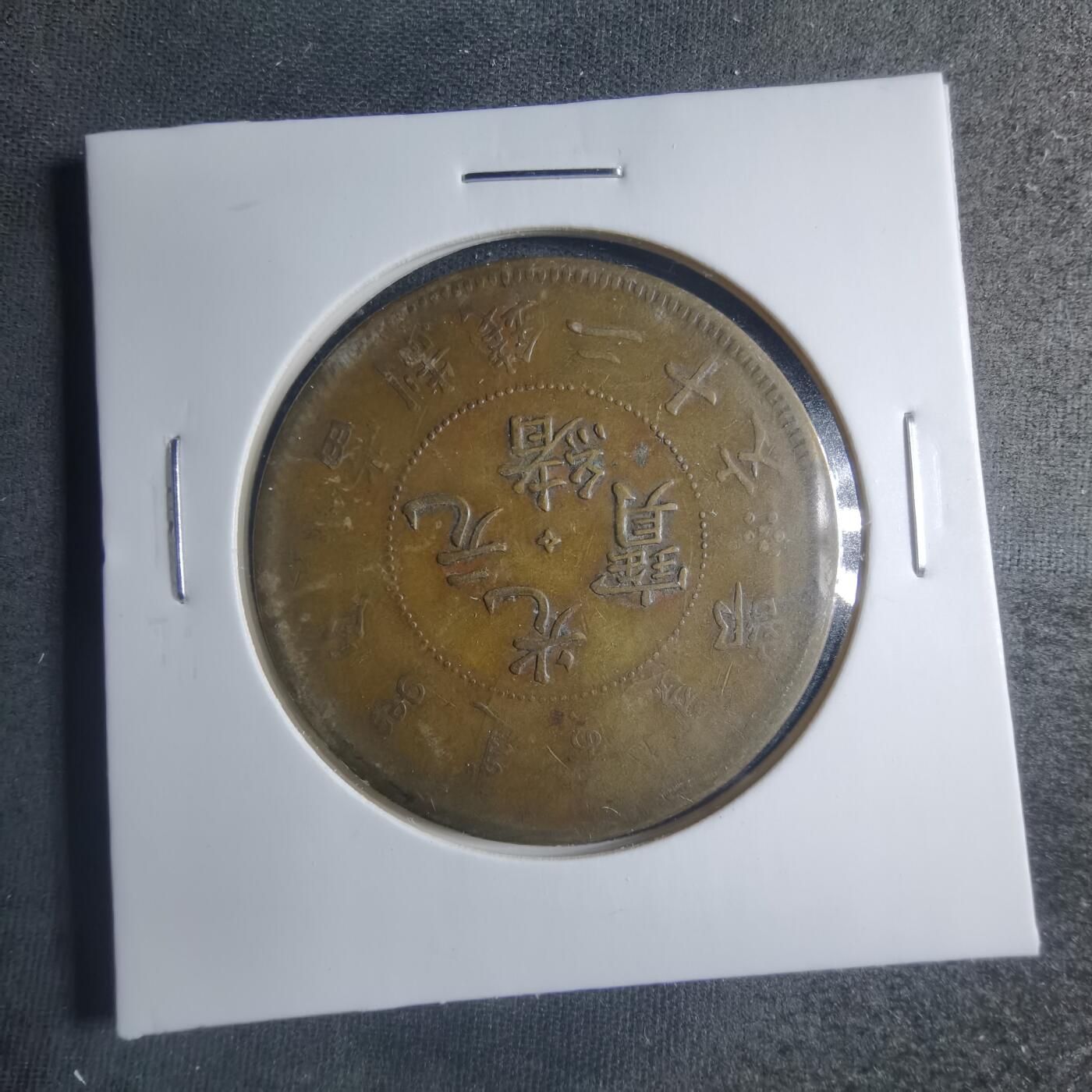 沼泽如烟--第885场 光绪元宝二十文