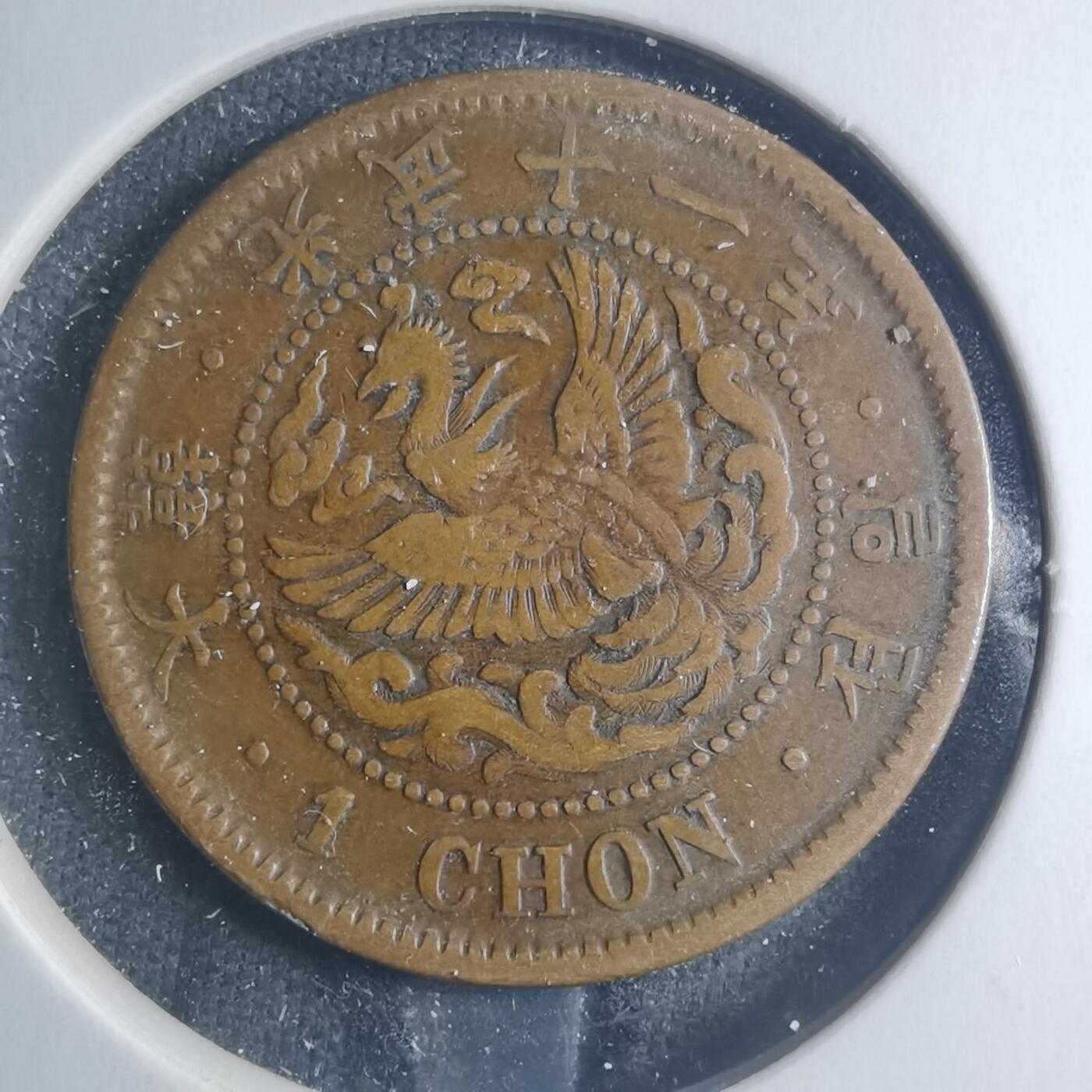 沼泽如烟--第885场 光武十一年一钱