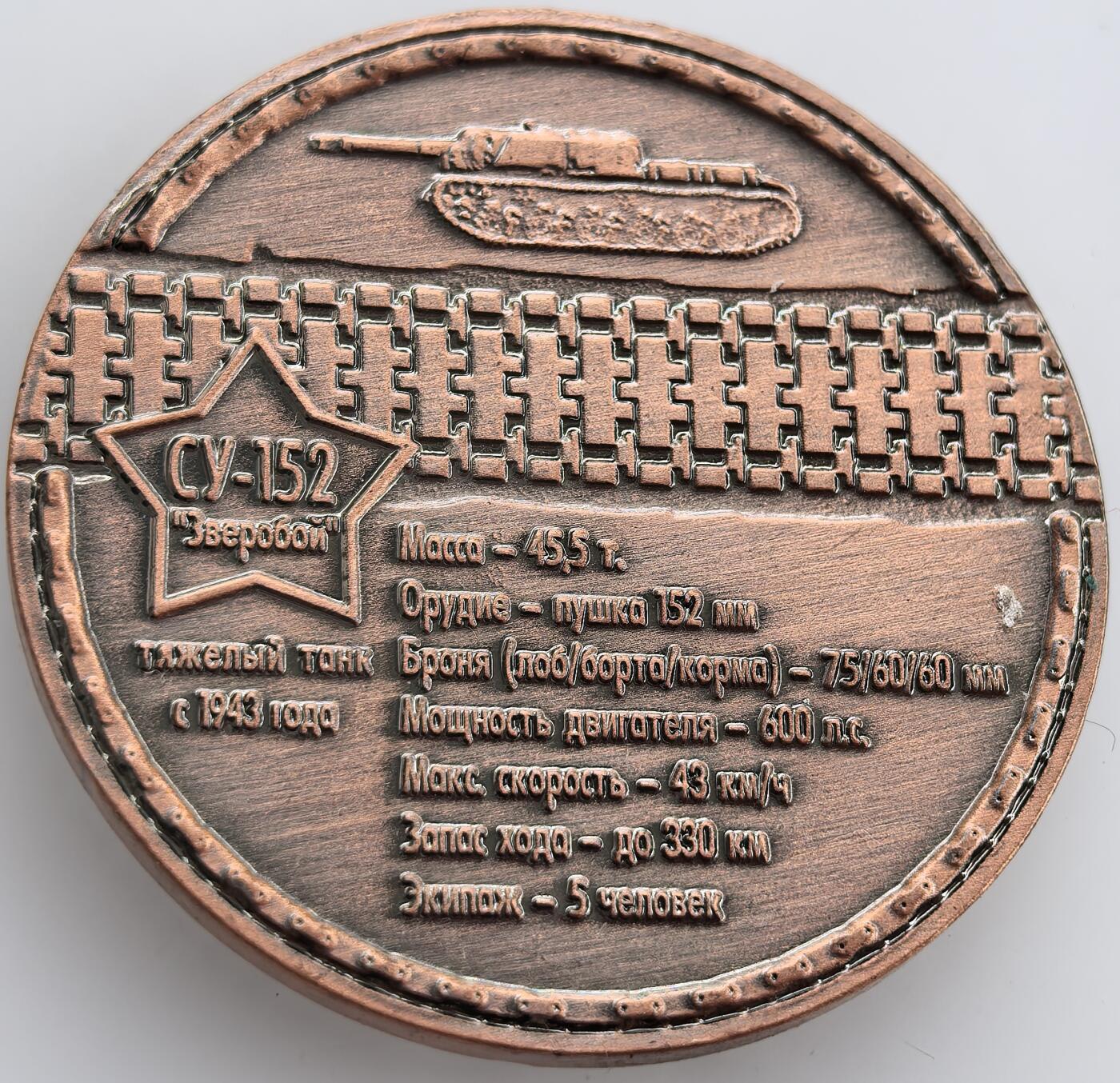 外国优质纪念币银币，周六晚上九点倒数截拍，满百包邮，可寄存半年，喜欢朋友微信扫描二维码可直接参拍 苏联坦克苏-152红铜纪念章，直径34.8mm，重量14克