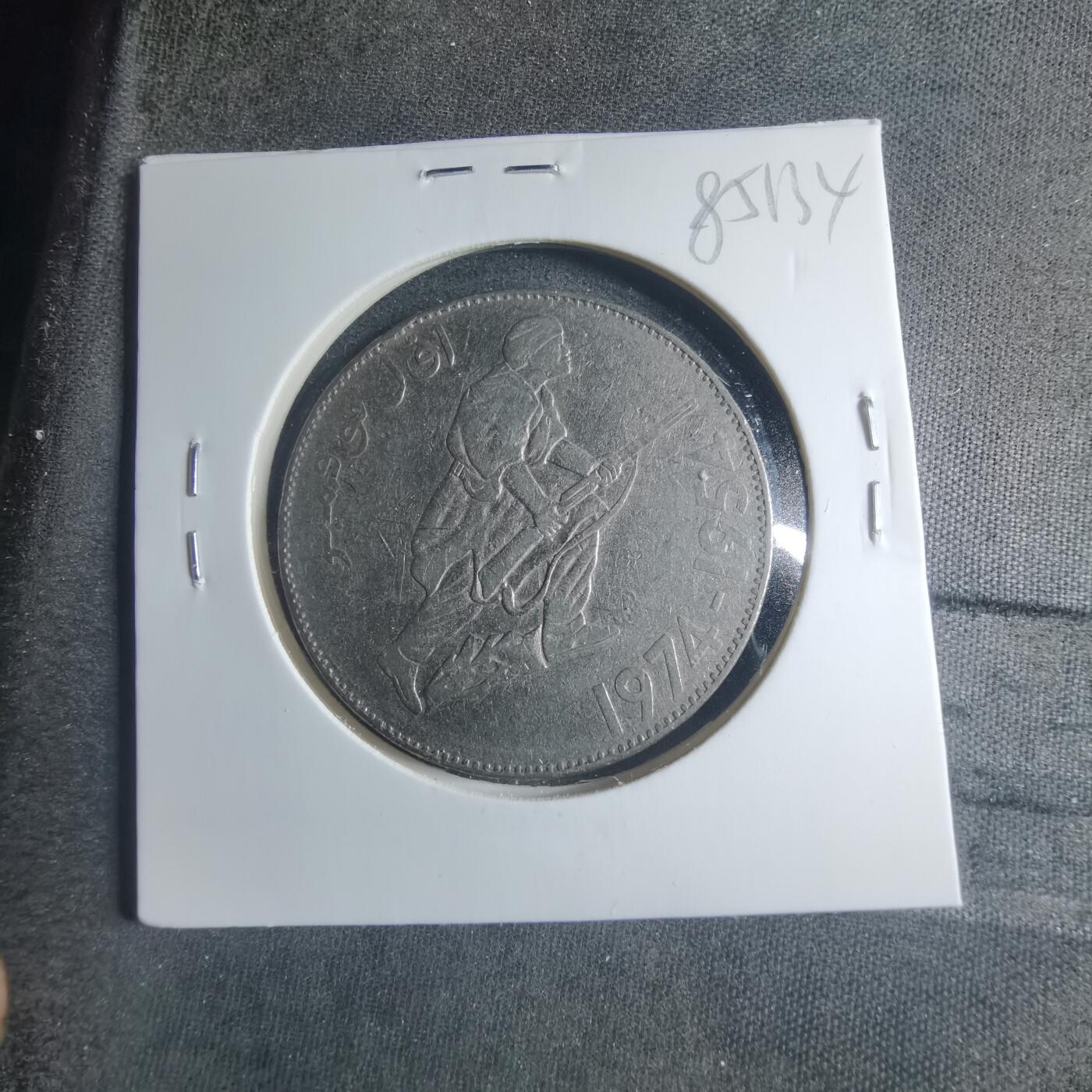 沼泽如烟--第885场 阿尔及利亚1974年5第纳尔