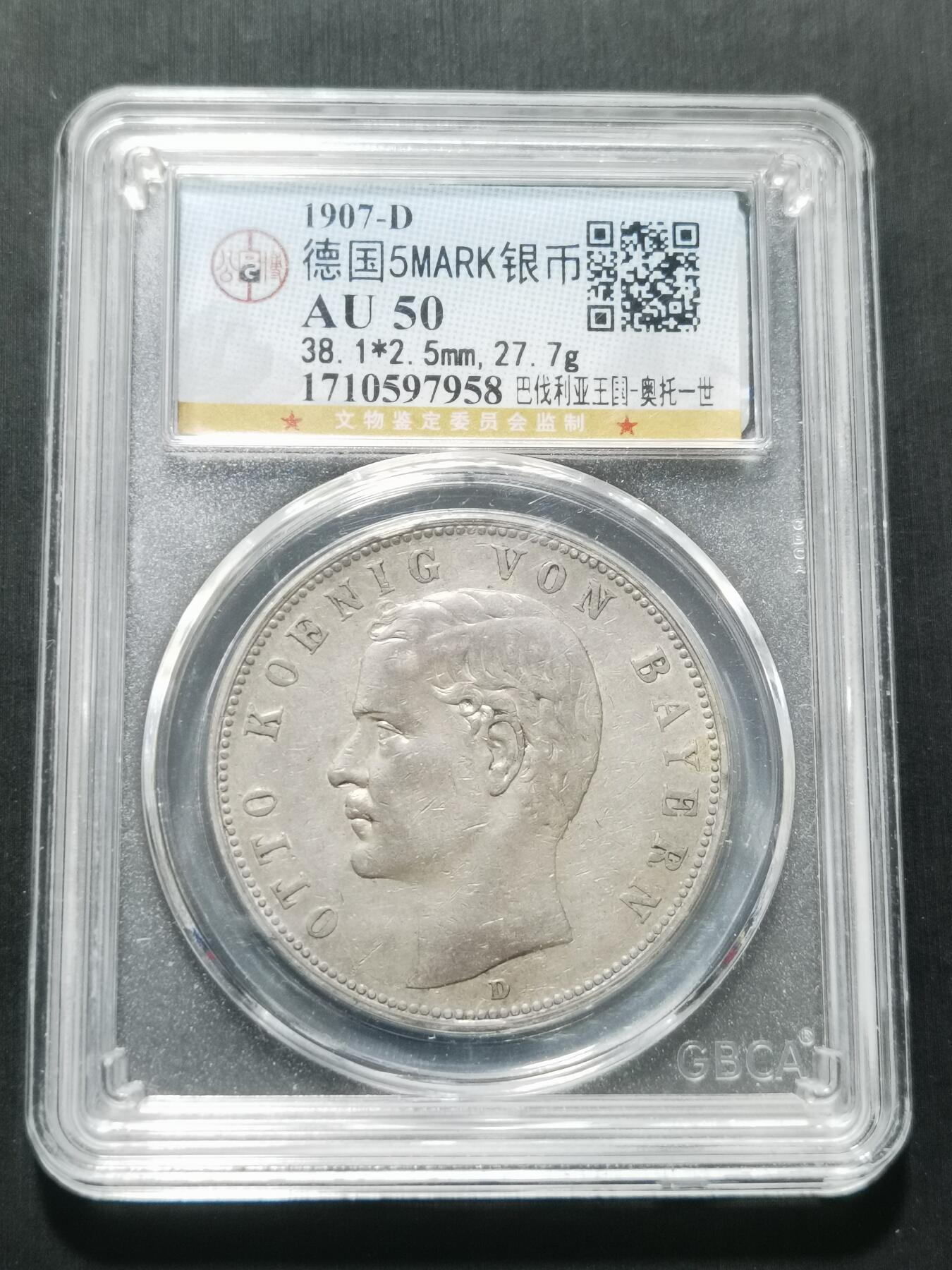 天下钱庄专场欢迎参拍 德国奥托5马克银币