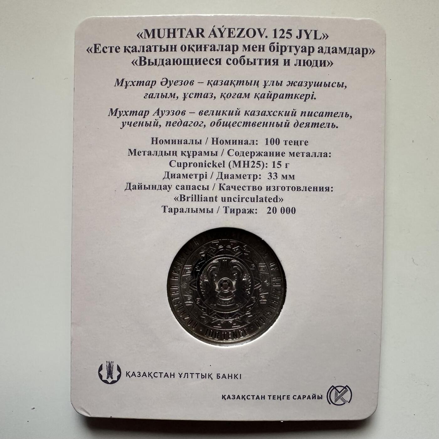 🌹外币初藏🌹🐯2025年第121场  每周二四六晚8️⃣点 哈萨克纪念币 哈萨克斯坦2022年阿乌埃佐夫诞辰125周年100坚戈纪念币 发行量2万枚 精制币