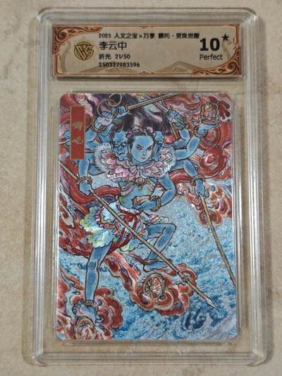 夜之极第三十四期 （11月1日周六晚9点截拍，欢迎竞拍） - CCG&万享 李云中 21/50 哪吒 粗闪 10星