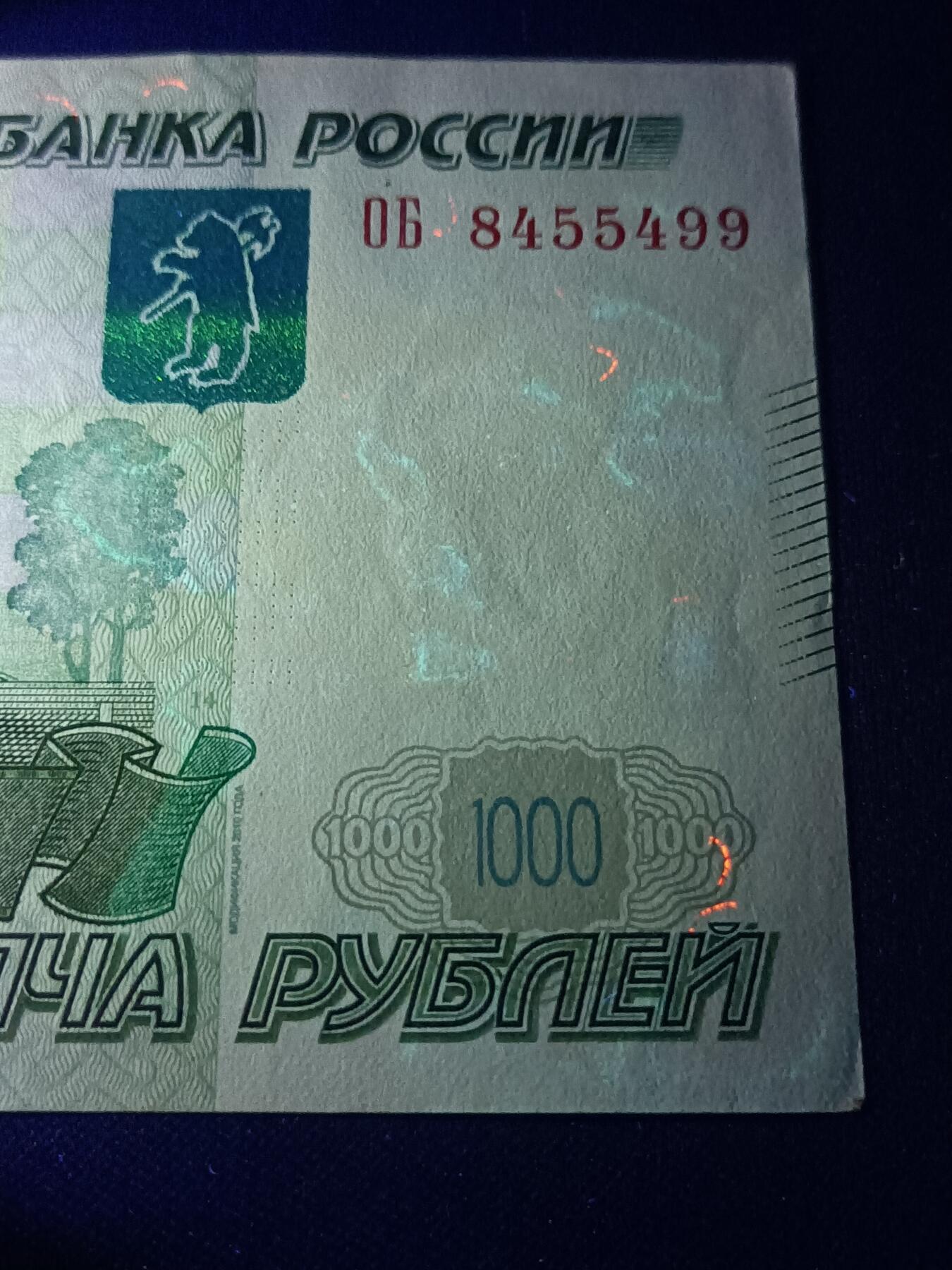 【游宝拍卖】乙巳蛇年82期  俄罗斯-1000卢布【1997(2010)版 流通品相 荧光反应详图3】