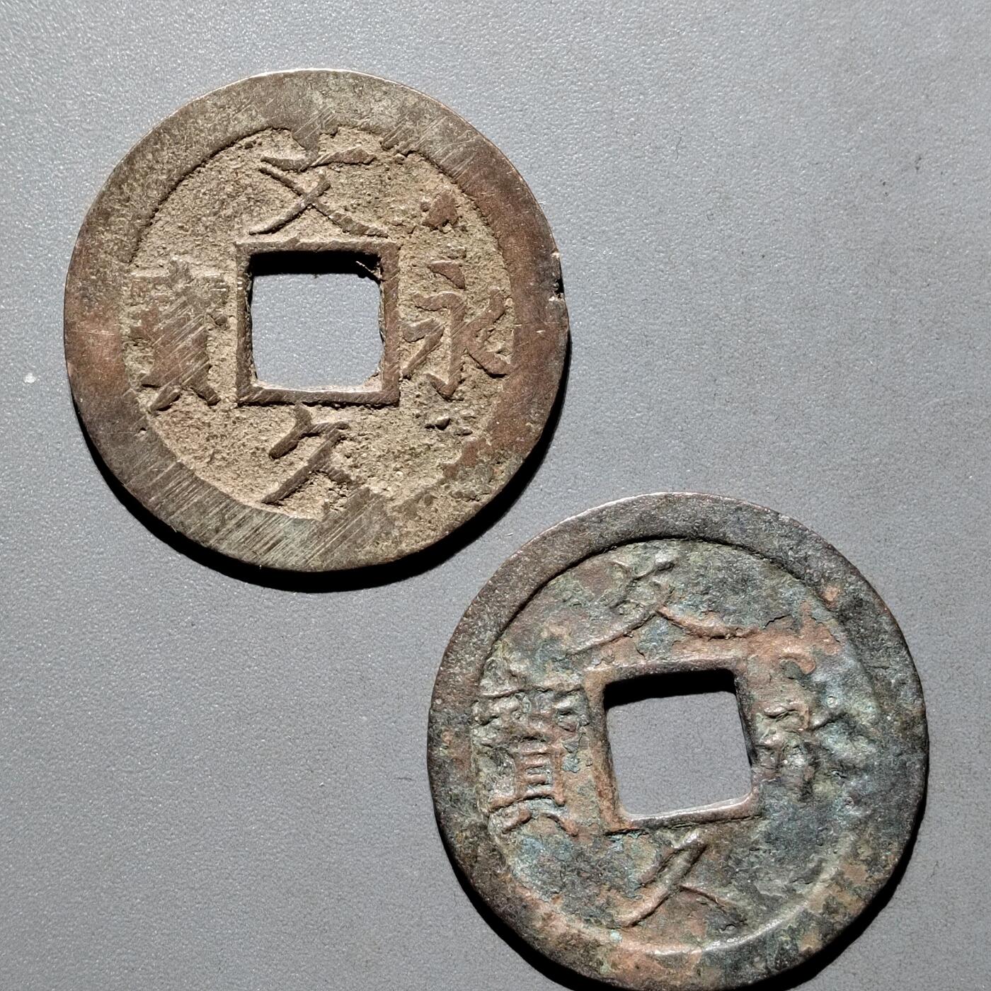 PCAI钱币31-570  南宋钱小专场 水波纹钱币