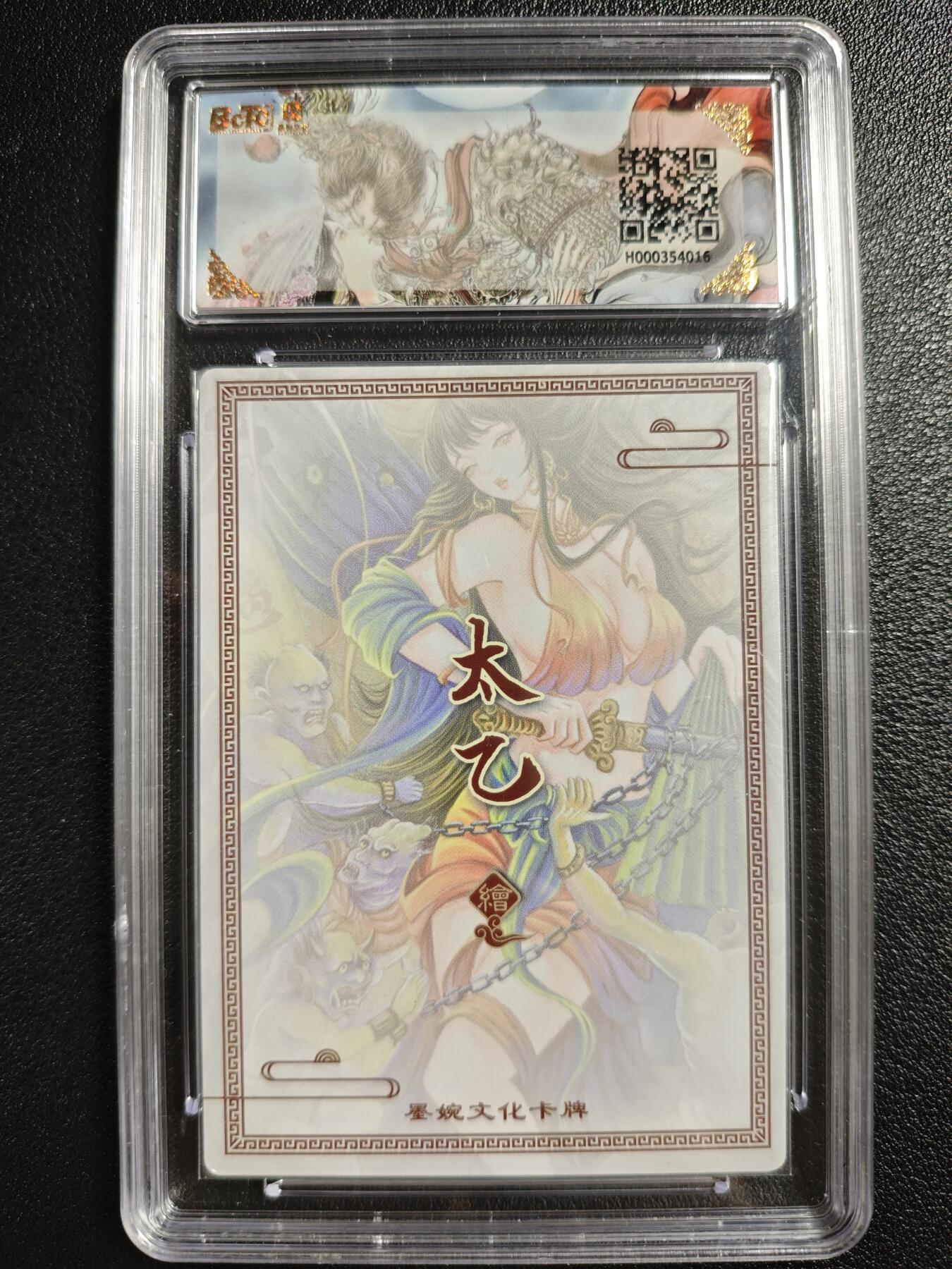 天玑星卡拍第133期《10.30周四截拍》持续收拍收评中 满赠卡需备注 墨婉文化（乾坤未定系列）太乙 钟馗 保粹10