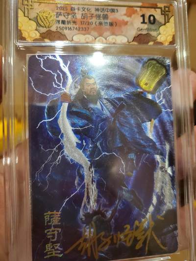 樱桃卡拍011_焱卡神话中国3专场  - [浮雕折光]胡子怪兽 萨守坚亲签17号10gem 