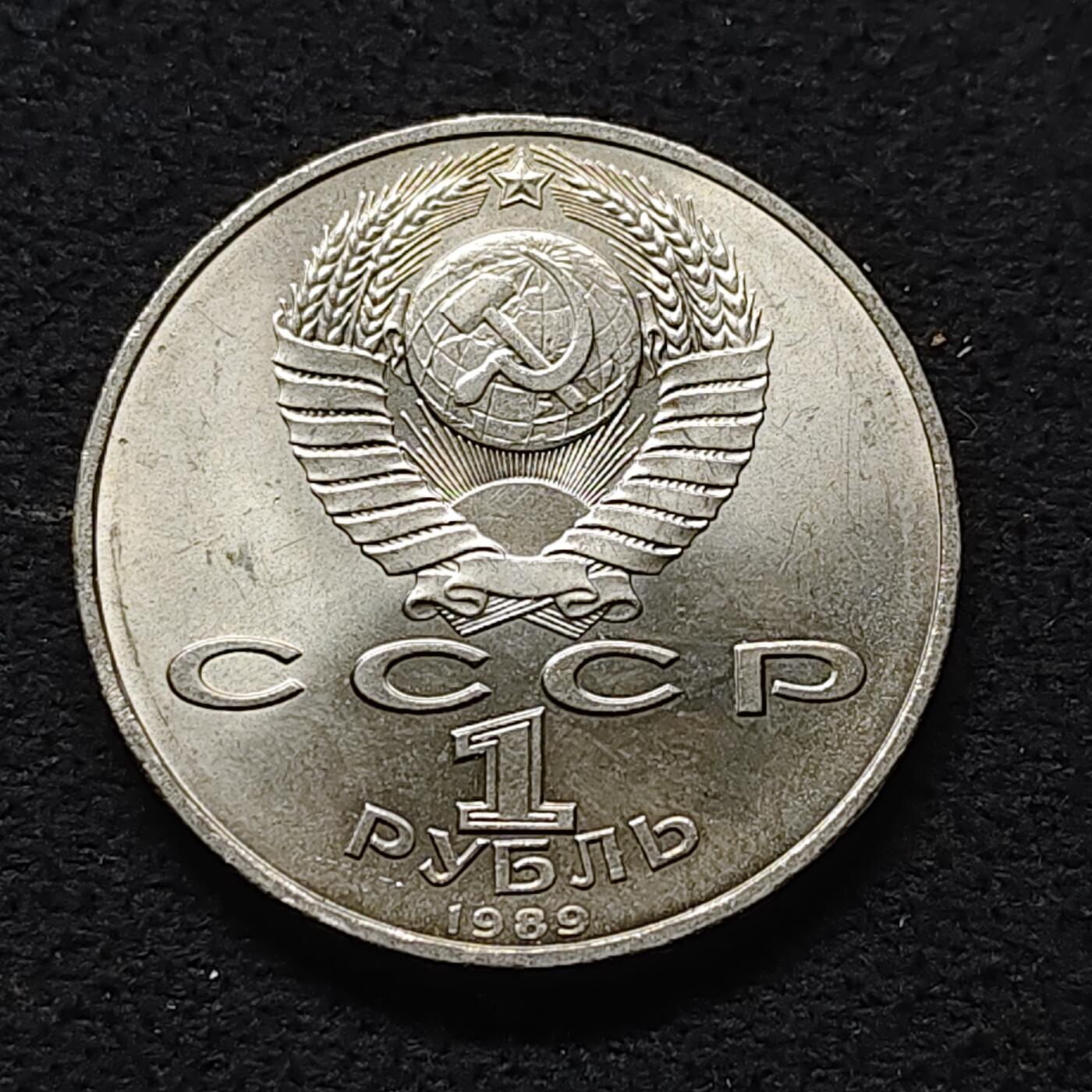 【全场包邮】纯粹捡漏拍472场（免费代拍第9场） 苏联1989年1卢布埃米内斯库逝世百年纪念币