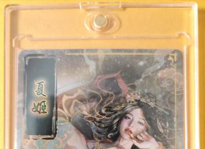 趣卡卡拍No.18期（无佣金免手续费，分享成交有奖） 【签名卡】焱卡文化-刷子-人间传 夏姬 签名卡（送卡砖）