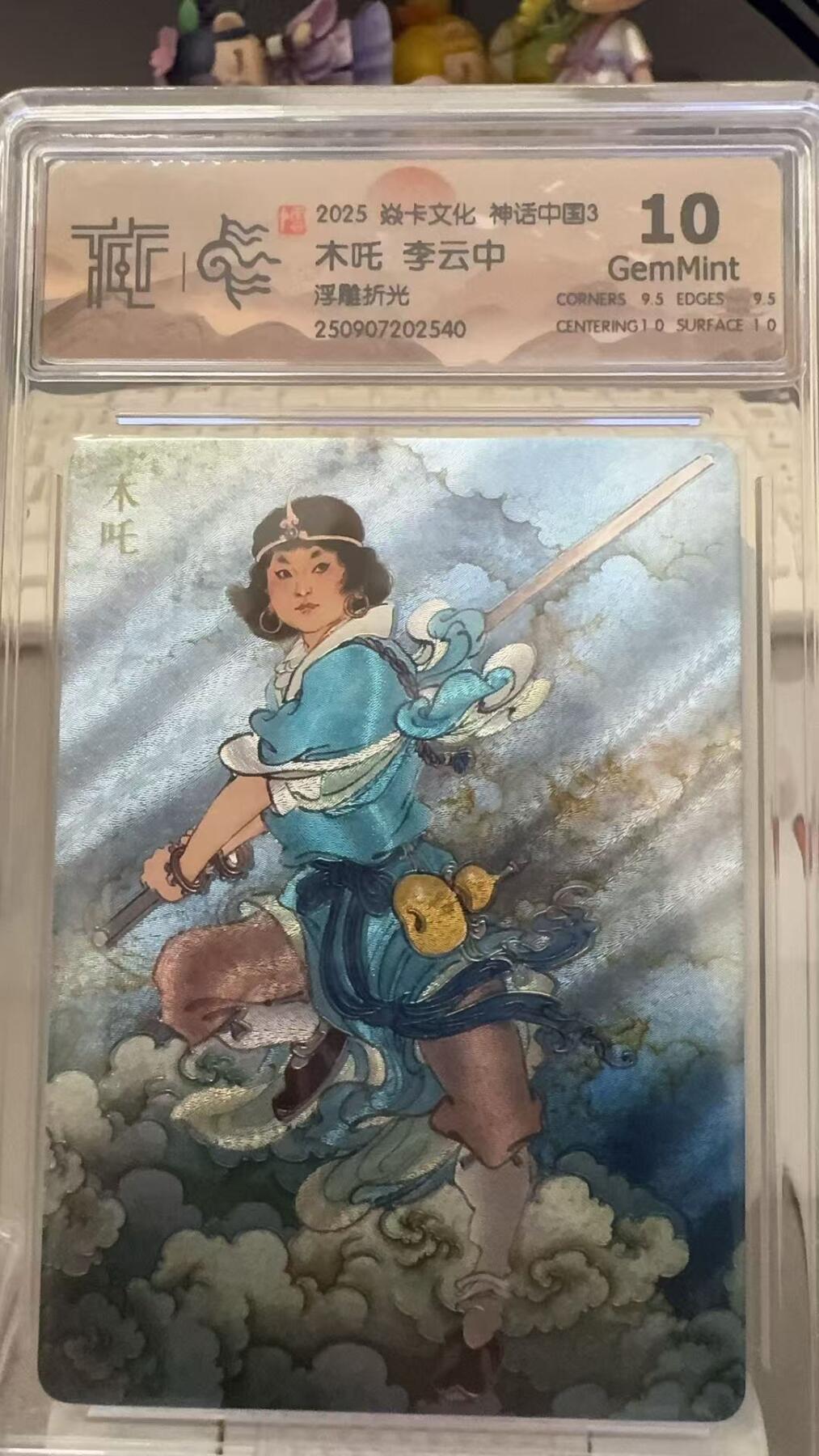 秋萤阁第29期 (10月28日周二晚上22点截拍，欢迎竞拍)  焱卡文化神话中国3 木吒 浮雕折光 10G