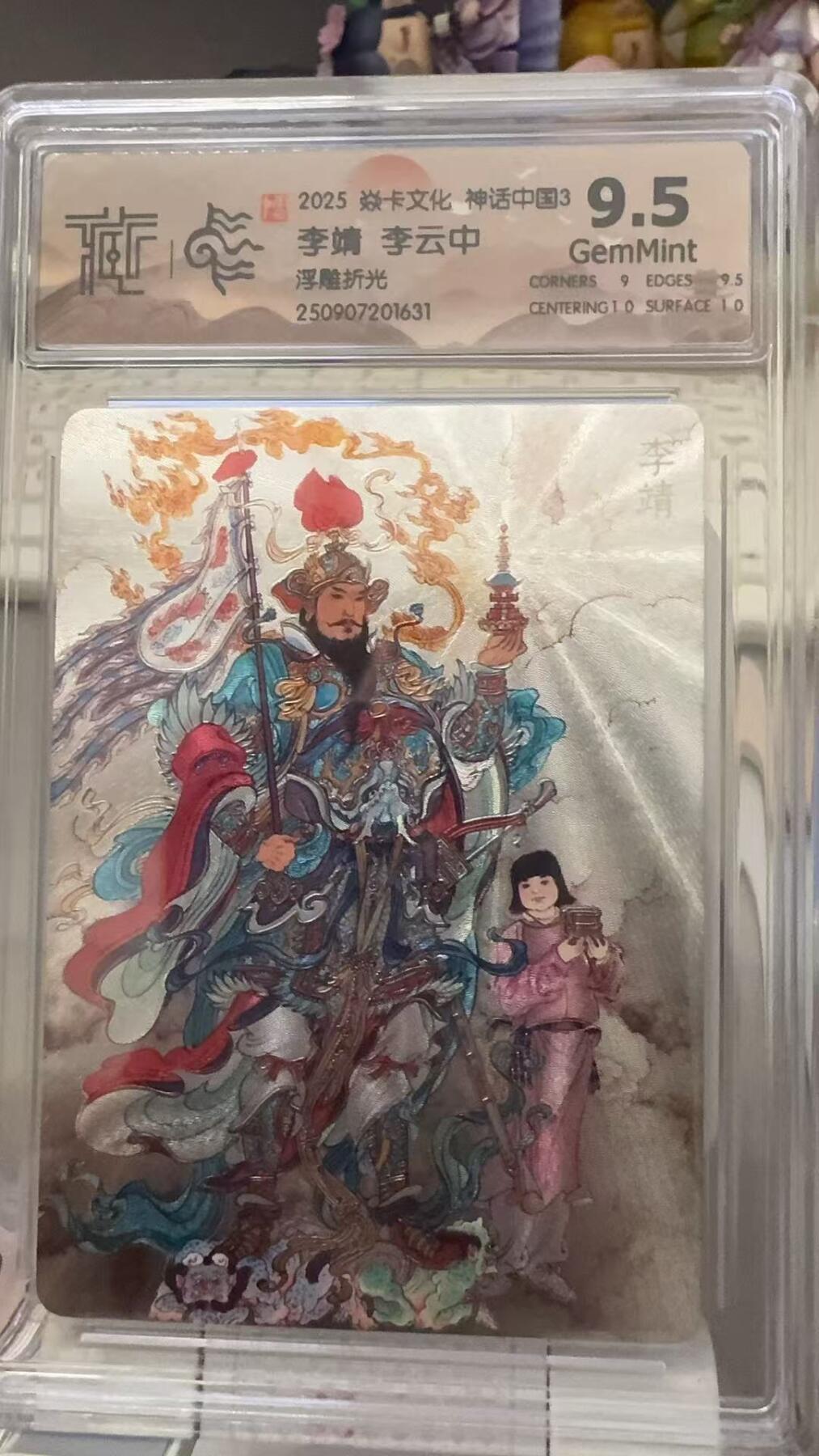 秋萤阁第29期 (10月28日周二晚上22点截拍，欢迎竞拍)  焱卡文化神话中国3 李靖 浮雕折光 9.5