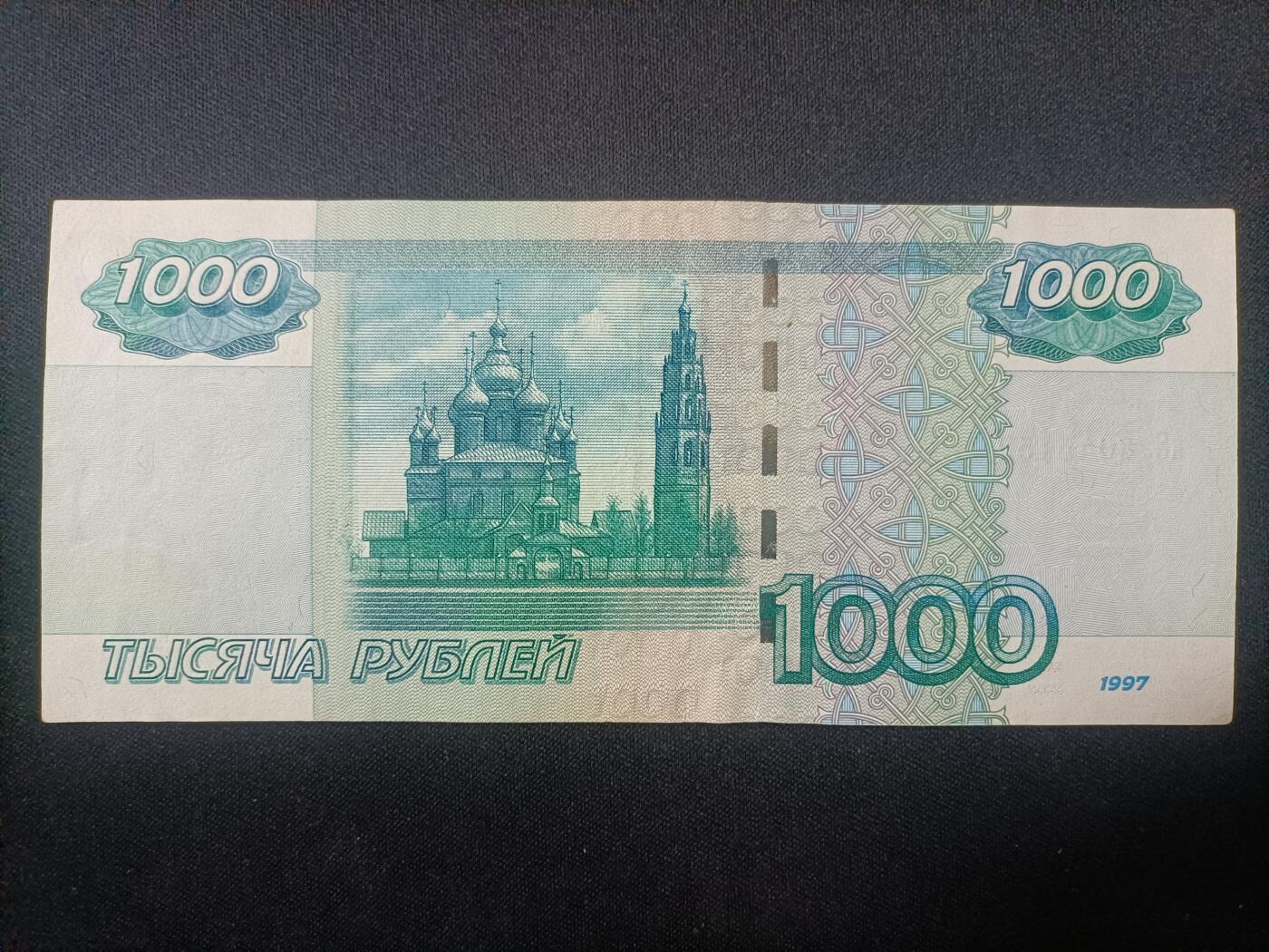 【游宝拍卖】乙巳蛇年82期  俄罗斯-1000卢布【1997(2004)版 流通好品VF】