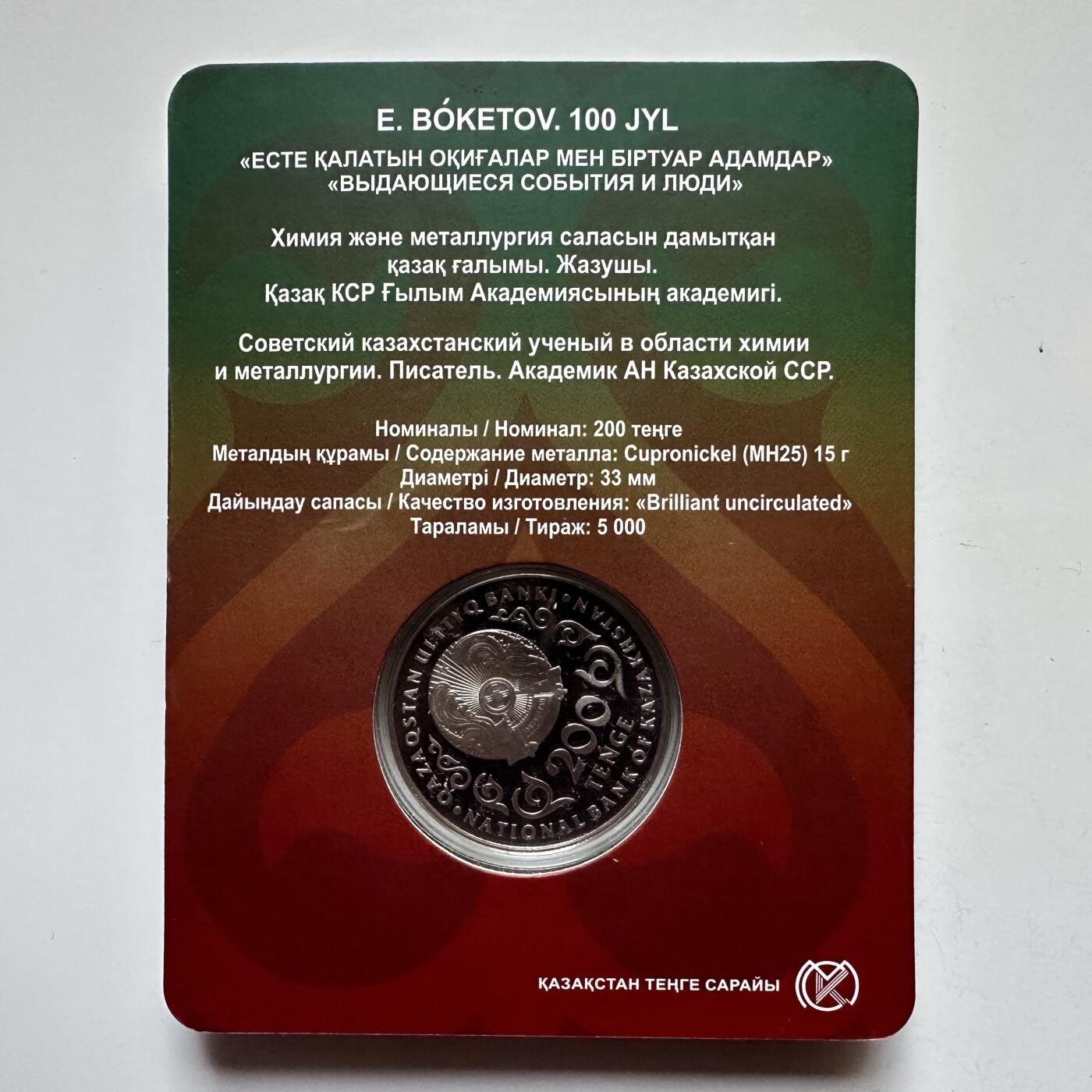 🌹外币初藏🌹🐯2025年第121场  每周二四六晚8️⃣点 哈萨克纪念币 哈萨克斯坦2025年博克托夫诞辰100周年200坚戈纪念币 发行量0.5万枚 精制币