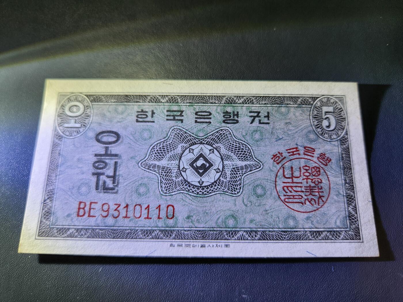 10月29号晚上8点 外国纸币自动截拍第47场 韩国银行券5元 1962年 全新