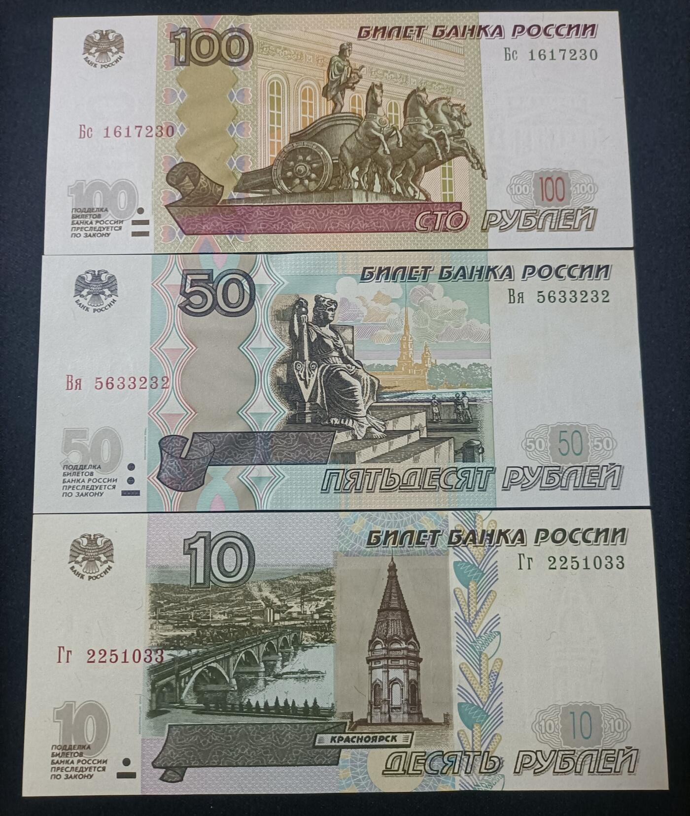 【游宝拍卖】乙巳蛇年82期  俄罗斯-100/50/10卢布【1997(2004)版 近新品相AU/AU- 荧光反应详图3】