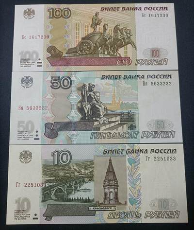 【游宝拍卖】乙巳蛇年82期  - 俄罗斯-100/50/10卢布【1997(2004)版 近新品相AU/AU- 荧光反应详图3】