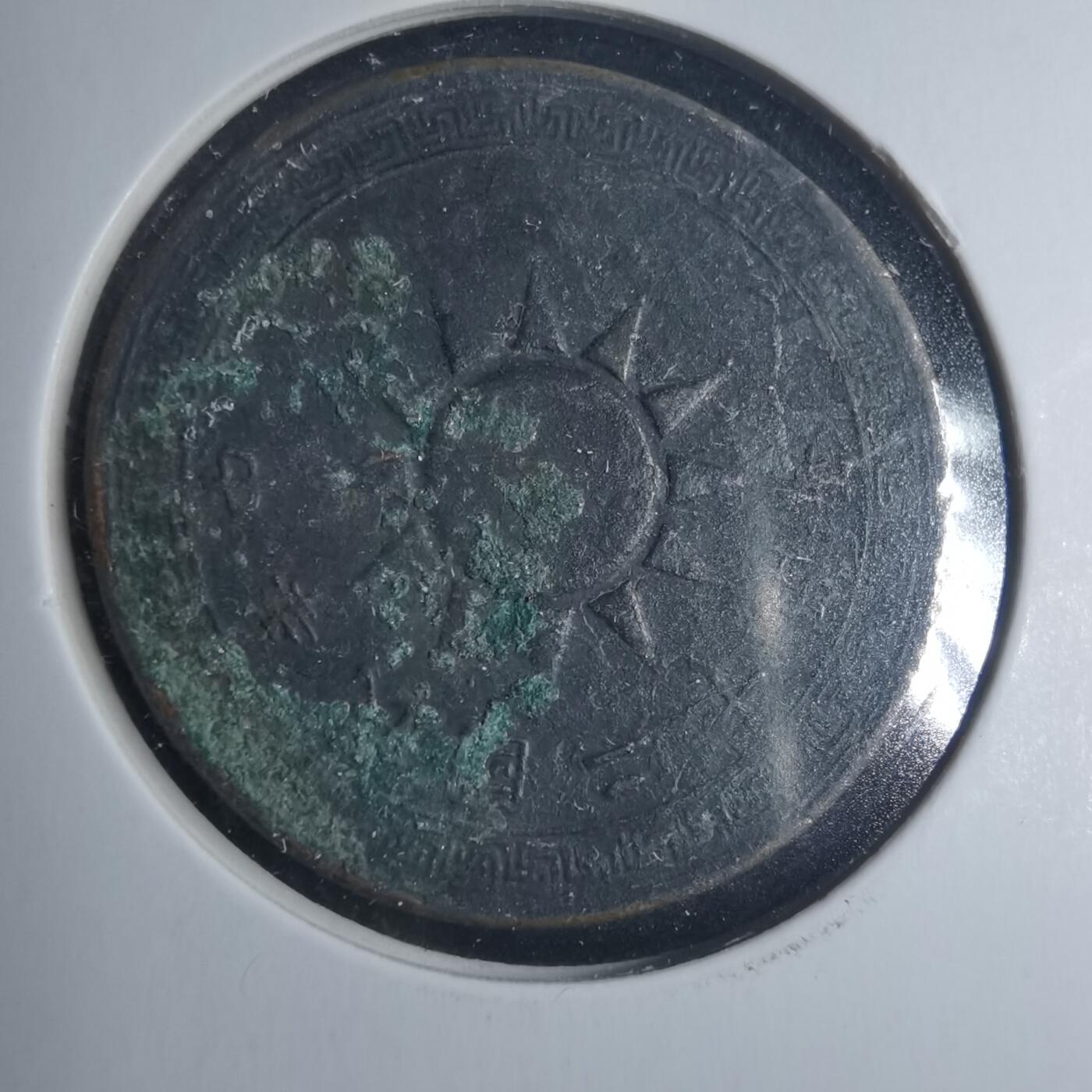 沼泽如烟--第885场 民国二十五年一分