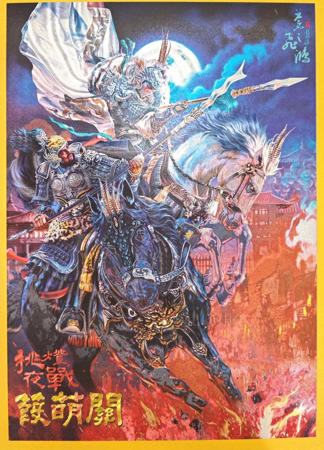 趣卡卡拍No.18期（无佣金免手续费，分享成交有奖） 【A4限编粗闪】百里卡牌-飞鸿水浒 苍之飞鸿 挑灯夜战蒹葭关 A4粗闪（编号087/300）